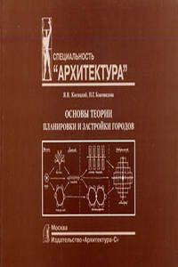 обложка книги Основы теории планировки и застройки городов книга Основы теории планировки и застройки городов, автор: Косицкий Я. В., Благовидова Н. Г.